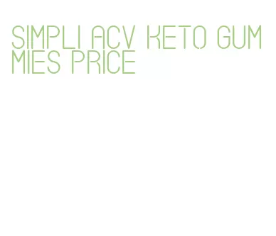simpli acv keto gummies price