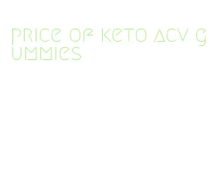 price of keto acv gummies